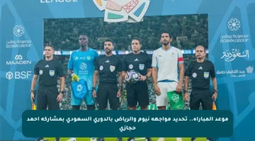 موعد المباراة.. تحديد مواجهة نيوم والرياض بالدوري السعودي بمشاركة أحمد حجازي